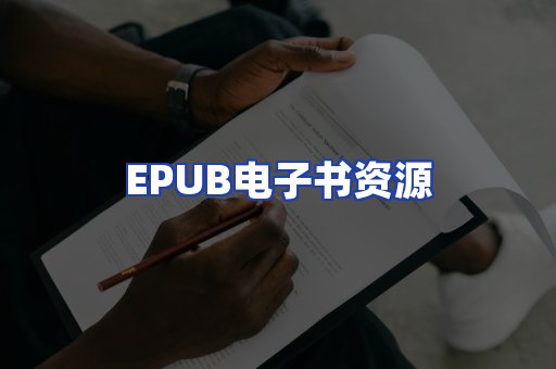 EPUB电子书资源